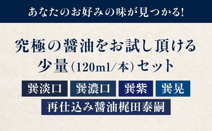 梶田醤油の究極の醤油 少量お試しセット（巽淡口・巽濃口・紫・晃・再仕込み醤油梶田泰嗣）120ml×5本セット　愛媛県大洲市/株式会社梶田商店 [AGBB046]