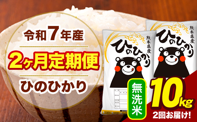 令和7年産 無洗米 【2ヶ月定期便】 ひのひかり 10kg《お申込み翌月から出荷》熊本県 大津町 国産 熊本県産 ヒノヒカリ こめ お米