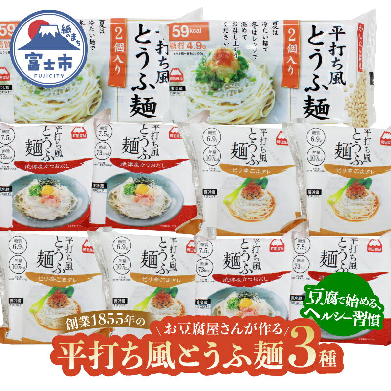 【ふるさと納税】 おとうふ 詰め合わせ 町田食品 平打ち風 とうふ麺 4種 鰹 だしつゆ ピリ辛 ごまタレ あさり 焼きあご セット 要冷蔵 おかず ごはん 静岡県 富士市 [sf089-002]