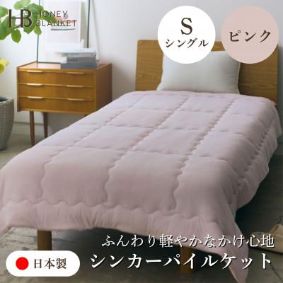 ふるさと納税 泉大津市 【シンカーパイルキルトケット シングルサイズ ピンク】140×200cm 大阪府泉大津市産