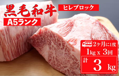 【定期便：2ヶ月に1度】黒毛和牛 A5ランク ヒレ ブロック 1kg x 3回 計3kg (ステーキ用ソース・スパイス付)