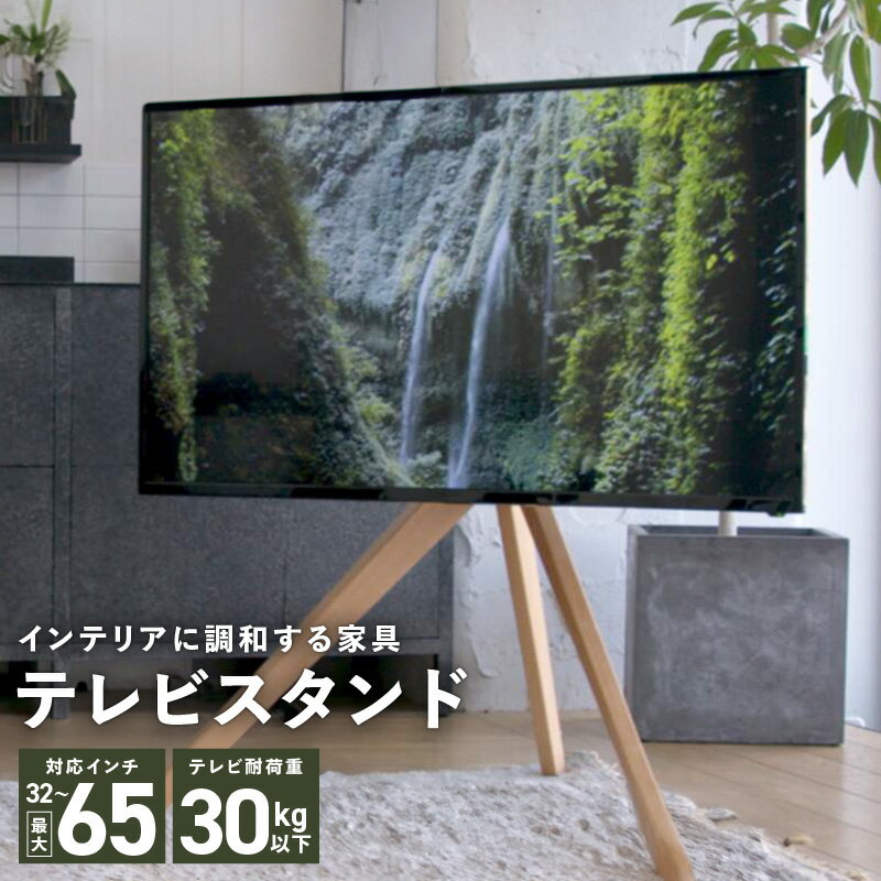 【ふるさと納税】テレビスタンド テレビ台 32〜65インチ対応 耐荷重30kg以下 家具 高品質 国産材使用 テレビ用アクセサリー おしゃれ シンプル デザイン 美しい 株式会社エッジニティ 工具付属 大阪府 泉佐野市 送料無料