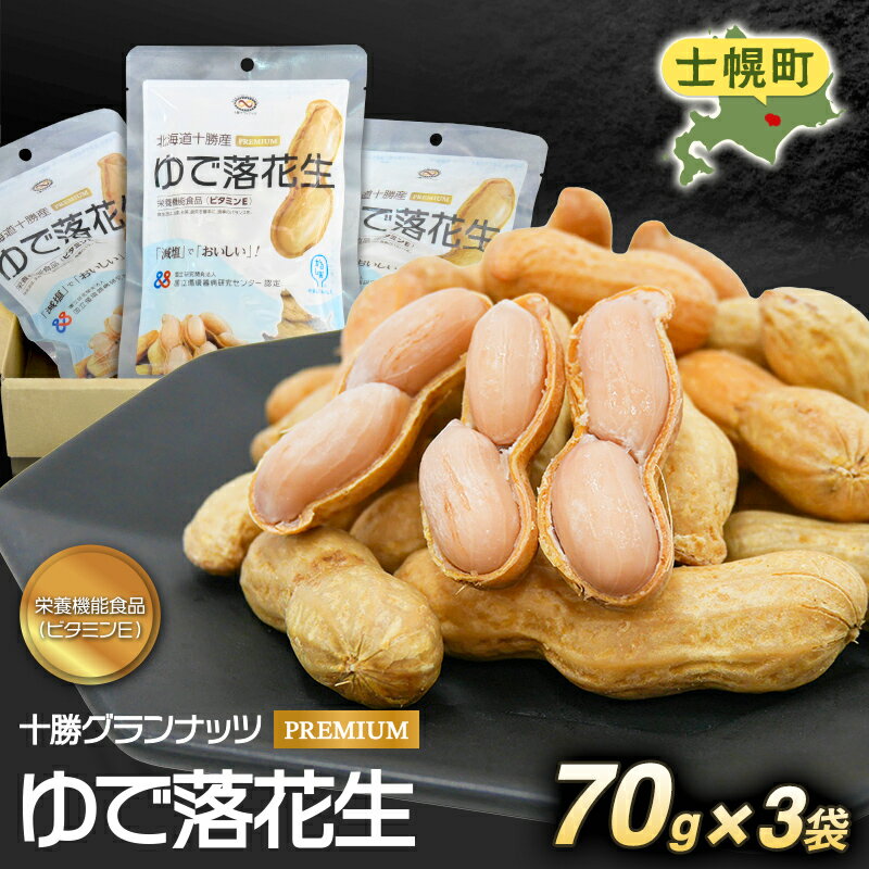 【ふるさと納税】レトルト ゆで 落花生 70g（3袋セット） 栄養機能食品 かるしお 北海道 北海道産 ピーナッツ おやつ おつまみ ビール に合う ギフト 贈り物 お取り寄せ 送料無料 十勝 士幌町 6000円