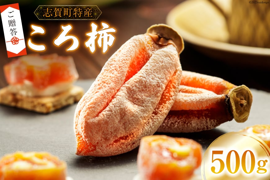 【ギフト用】【令和7年産】 ころ柿 500g（6～9個） [米吉農園 石川県 志賀町 sk17jkf60008] 果物 くだもの 柿 かき 枯露柿 500グラム 熟成 ギフト 期間限定 数量限定