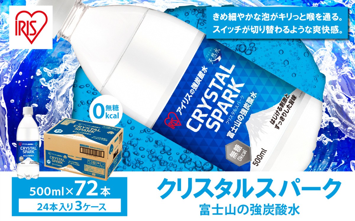 
                  【 スピード発送 】【 3ケース 】富士山の強炭酸水 500ml × 72本入 | 炭酸水 炭酸 強炭酸 500ml 水 炭酸飲料 ソーダ ハイボール ペットボトル スパークリングウォーター 炭酸水 無糖 アイリスオーヤマ 静岡県 小山町
                