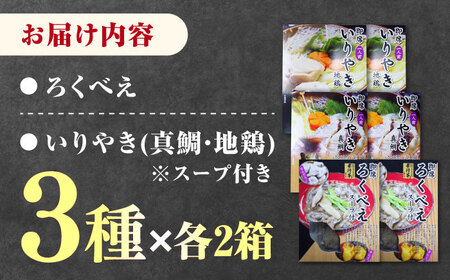 郷土料理 セット 6箱  対馬 島料理 さつまいも ろくべえ いりやき 地鶏 鯛 [WAI087]