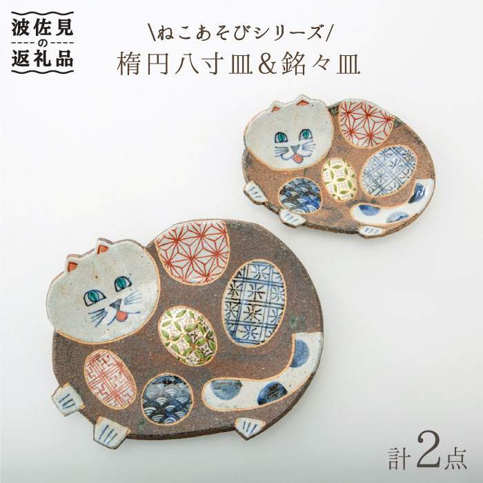 【ふるさと納税】【波佐見焼】ねこあそびシリーズ 楕円八寸皿・銘々皿 プレート セット 食器 皿 【洸彩窯】 [EE07]