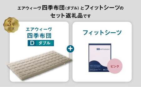 マットレス エアウィーヴ 四季布団 ダブル × フィットシーツ ピンク 寝具 ｴｱｳｨｰｳﾞ 寝具