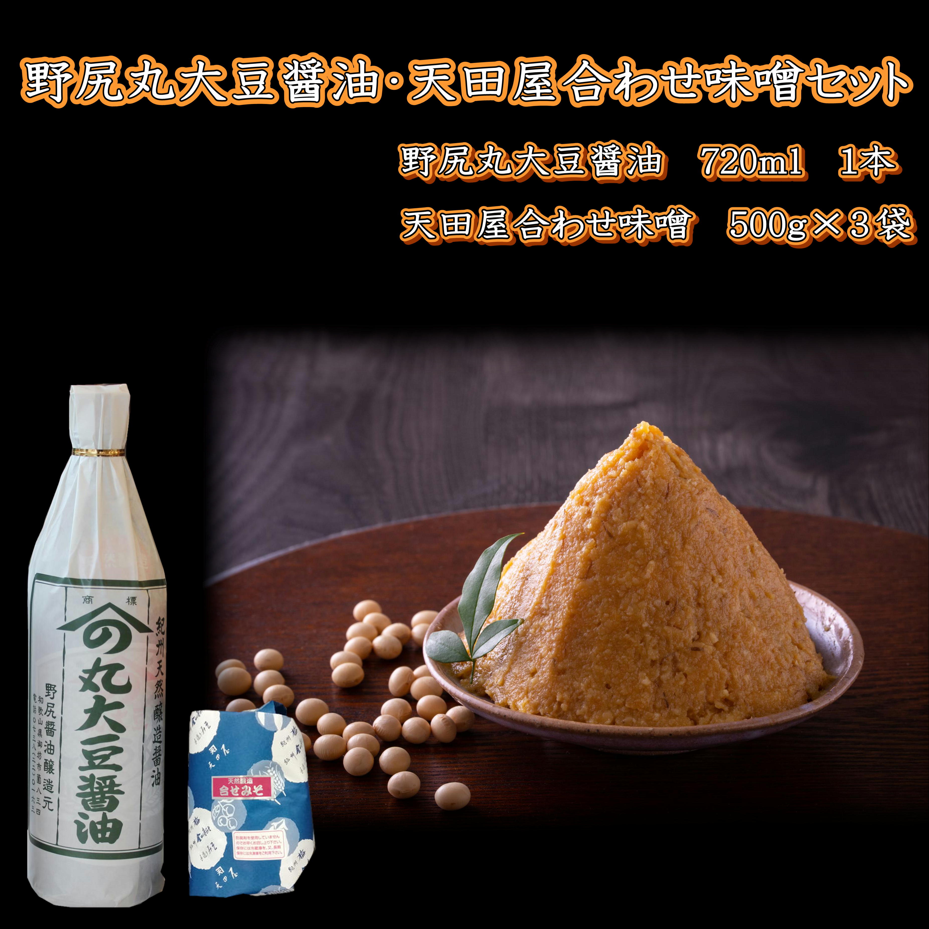 【ふるさと納税】野尻丸大豆醤油・天田屋合わせ味噌セット