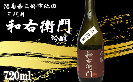 三代目和右衛門 吟醸酒 720ml【 吟醸酒 】