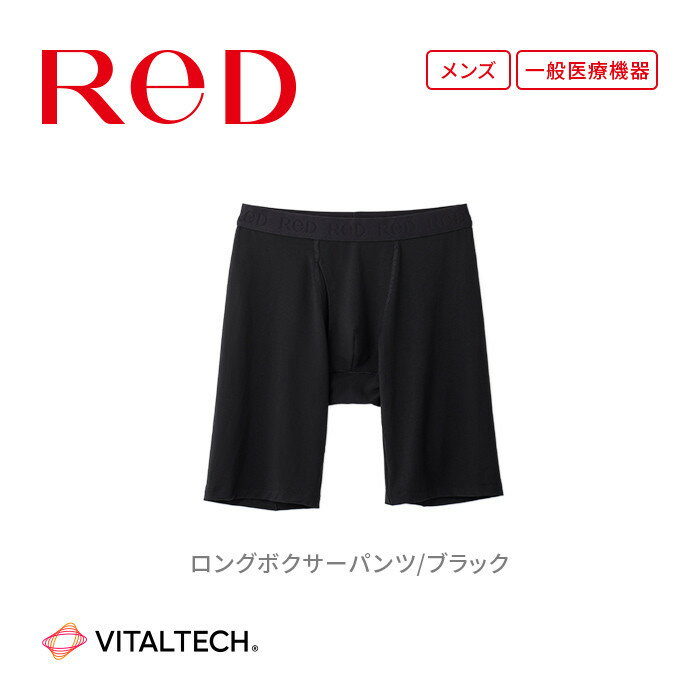 【ふるさと納税】【男性用】ReDリカバリーウェア ロングボクサーパンツ 疲労回復 血行促進 一般医療機器 バイタルテック