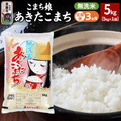 ふるさと納税 男鹿市 定期便3ヶ月『こまち娘』あきたこまち 無洗米 5kg |23_ysu-130503
