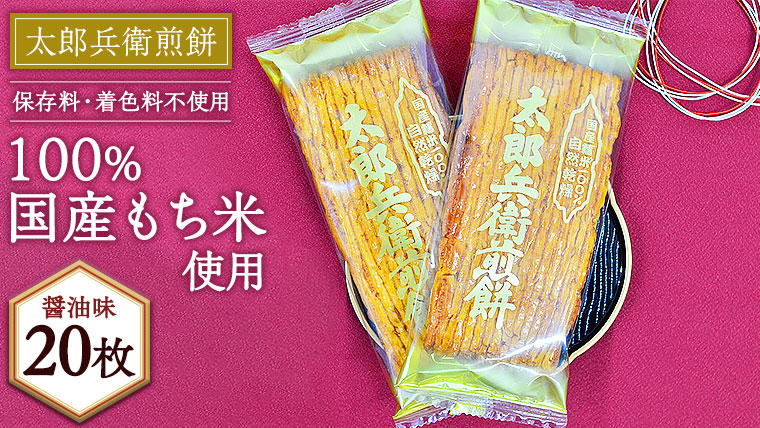 【 箱入り 】 太郎兵衛煎餅　醤油味20枚 煎餅 せんべい 国産米 醤油 贈答 ギフト アソート セット [AQ02-NT]