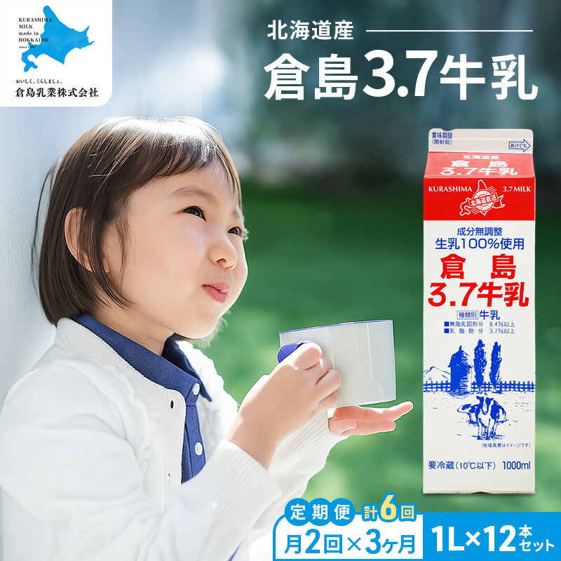 【ふるさと納税】月2回×3ヵ月 定期便 【倉島3.7牛乳】 1L×12本セット 牛乳 ぎゅうにゅうミルク 生乳 乳 牛 飲料 健康 栄養 カルシウム 頒布会 [倉島乳業株式会社　仁木工場]
