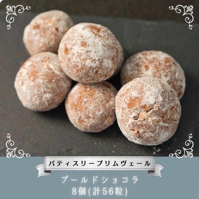 【ふるさと納税】ブールドショコラ / パティスリー プリムヴェール / クッキー カカオ ショコラ ヘーゼルナッツ アーモンド ブールドネージュ セット 手土産 ギフト おしゃれ