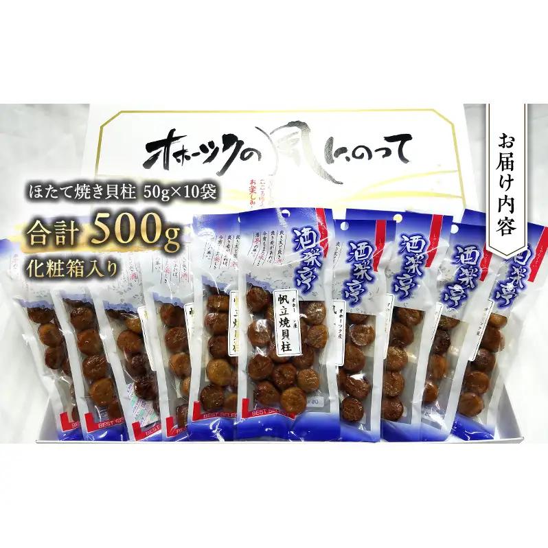帆立焼貝柱詰合せB おつまみ オホーツク 海産 乾物 魚介類 魚貝類 加工食品 