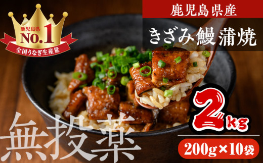 鹿児島県産うなぎきざみ蒲焼セット (200g×10袋) 鰻 ウナギ きざみ うな重 ひつまぶし かばやき 九州産 国産 冷凍 真空パックうなぎ 蒲焼き【西日本養鰻】D35