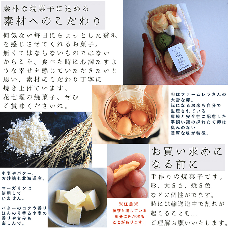 富良野花七曜の焼菓子セットCat mini 平飼い自然卵に北海道小麦・北海道産バターこだわり素材