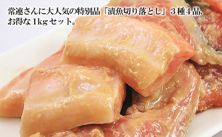 漬魚切り落とし１kg（3種４点セット） 魚貝類 サーモン 鮭 味噌漬け 粕漬け 加工品 詰め合わせ 