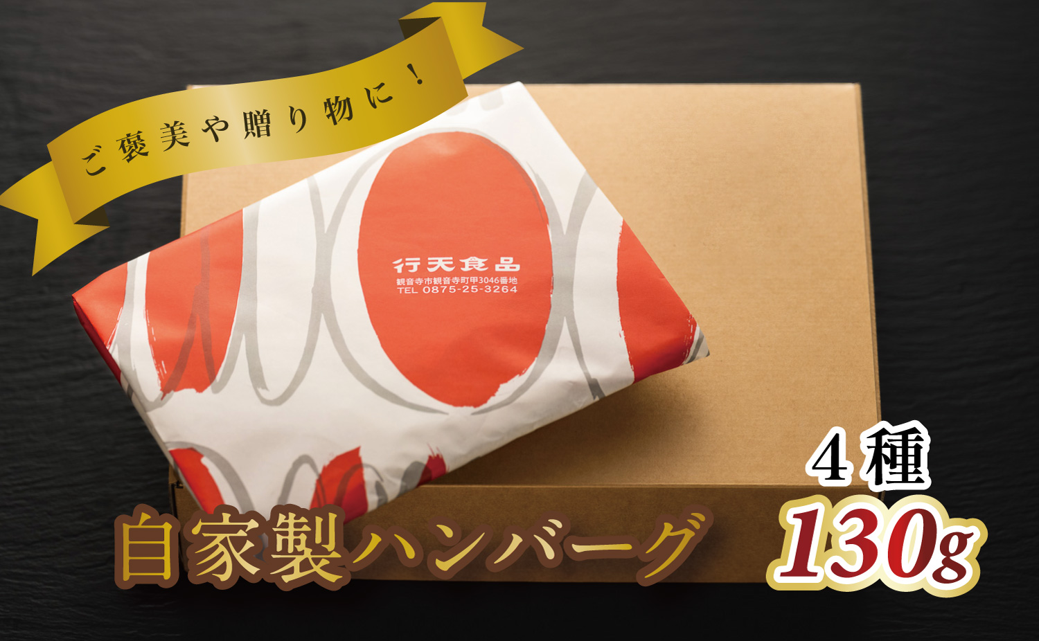 M183-0002_自家製ハンバーグ4種　130g　（各2個　計8個）