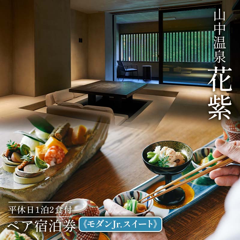 【ふるさと納税】【高島屋選定品】花紫 平休日1泊2食付 ペア宿泊券《モダンJr.スイート》トラベル 宿泊 宿 温泉 宿泊券 旅行 F6P-2830