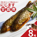 【ふるさと納税】にじます甘露煮 8尾　【07461-0003】