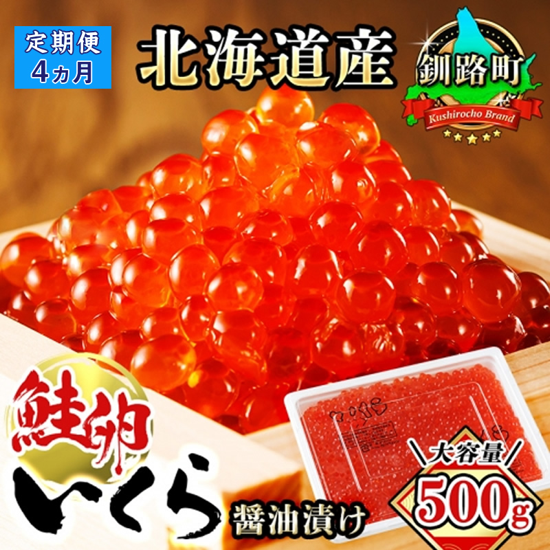 【定期便 4ヶ月連続】いくら醤油漬け 500g ×1箱　| 国産 北海道産 いくら いくら醤油漬 イクラ ikura 天然 鮭 サーモン  鮭卵 鮭いくら 北海道 昆布のまち 釧路町 笹谷商店 直営_