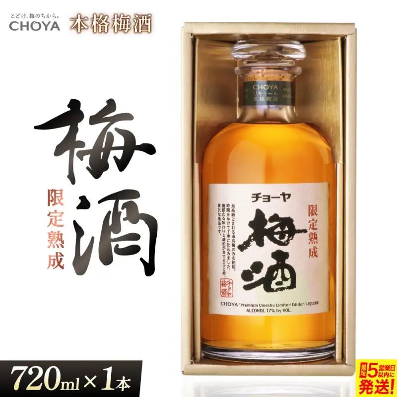 梅酒 チョーヤ 本格梅酒 限定熟成梅酒 梅酒 【igge0007】