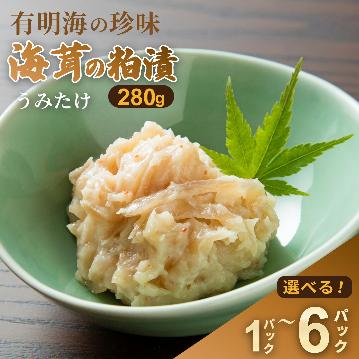 【ふるさと納税】老舗鮮魚店の海茸粕漬：A090-025