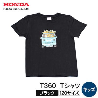 ふるさと納税 日出町 T360 Tシャツ(キッズ)【120サイズ　ブラック】