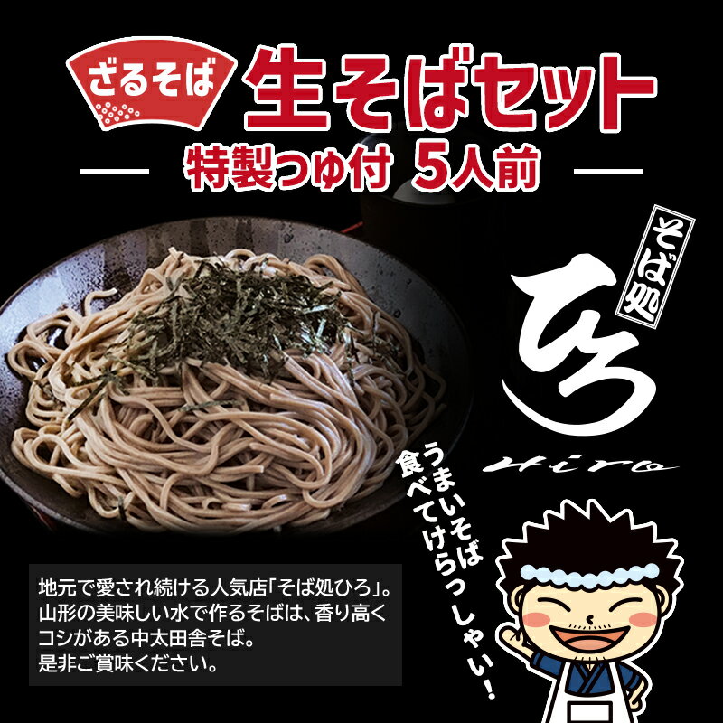 【ふるさと納税】【そば処ひろ】地元に愛される人気店「ざるそばセット5人前」生麺200g×5 (ざるそば用つゆ付) FY24-496