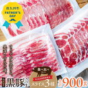 【ふるさと納税】【父の日に】「かごしま黒豚さつま」スライス3種900gセット　黒豚 豚肉 肉 バラ ロース 肩ロース 　食べ比べ 鹿児島県産 国産 食品 お取り寄せ グルメ 贈り物 すきやき ミルフィーユカツ しゃぶしゃぶ 煮物 炒め物 冷凍 鹿児島県 南九州市 送料無料