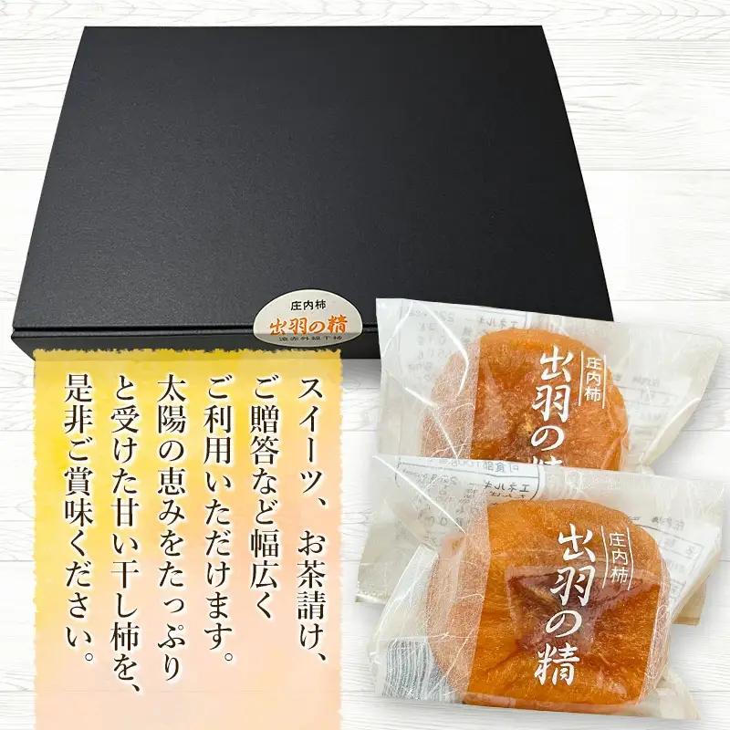 出羽の精（干し柿） 8個入　X05-501