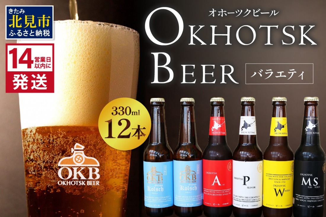 《14営業日以内に発送》オホーツクビールバラエティ 12本セット ケルシュ ( 地ビール ケルシュ オホーツクビール 飲料 お酒 ビール 瓶ビール )【028-0060-2025】