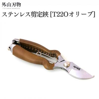 ふるさと納税 三条市 ステンレス剪定鋏 BB200S T22Oオリーブ 園芸用品 燕三条製 外山刃物【055S033】