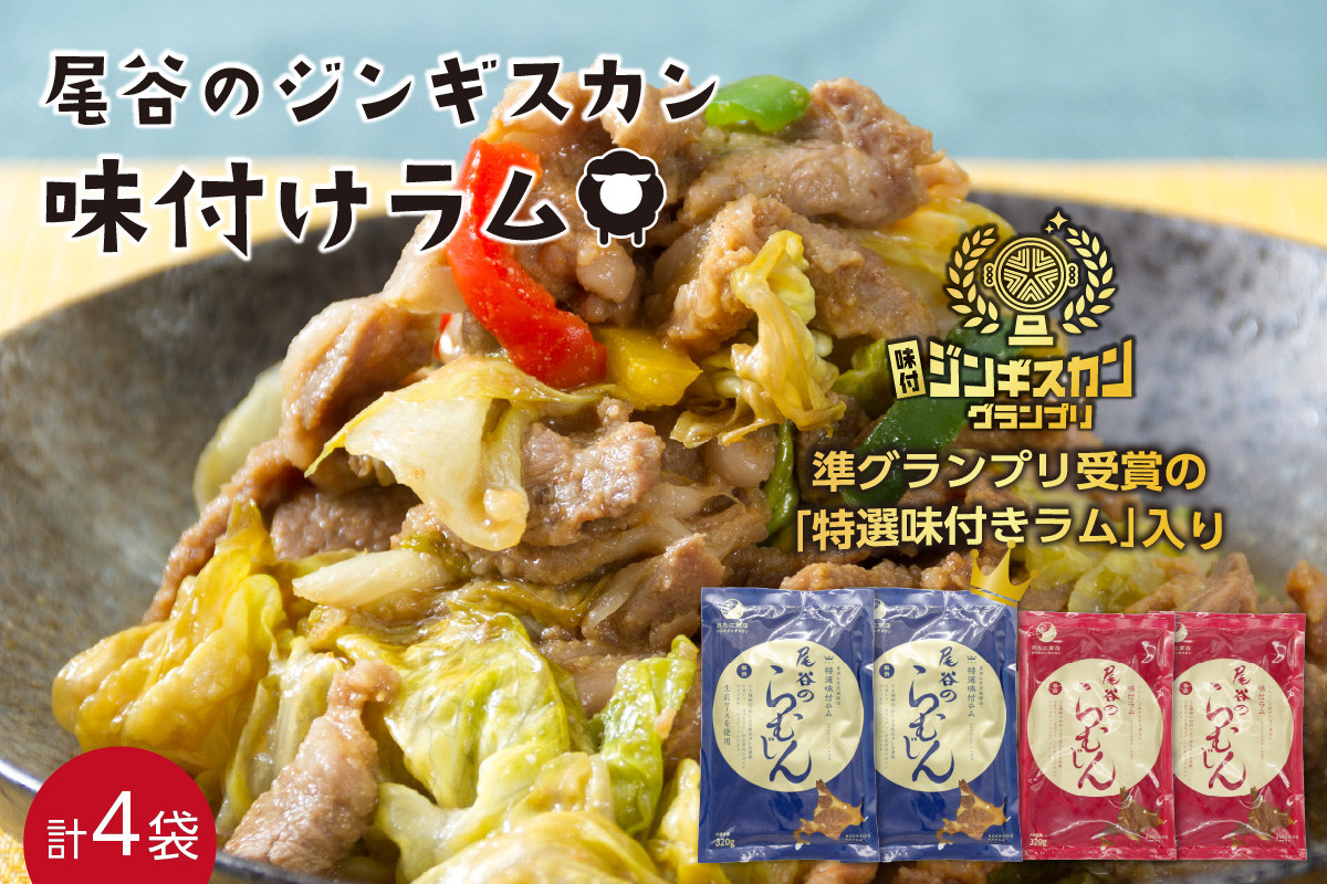 
尾谷のらむじん 食べ比べセット 味ラム×2・特ラム×2 ( ジンギスカン ラム 味付き )【045-0007】
