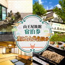 【ふるさと納税】山王屋旅館　宿泊券　1泊2食2名様分 送料無料 宿泊 チケット LY001