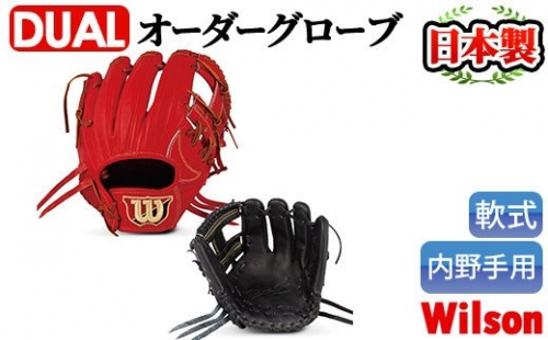 ＜軟式・内野手用DUAL＞日本製野球グローブ Wilson軟式オーダーグローブ(1個) 阿久根市 特産品 デュアル スポーツ グラブ 袋付 箱入り オーダー 野球【アクネスポーツ】a-170-3