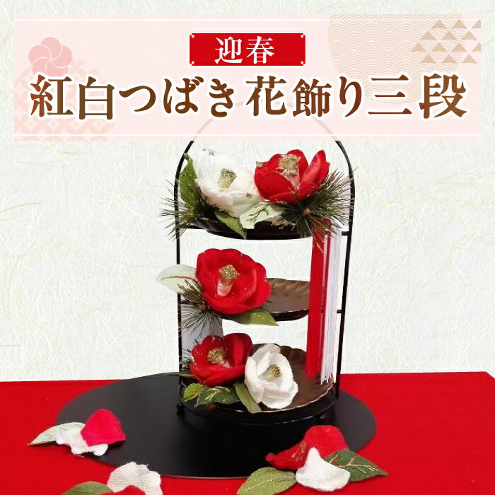 【ふるさと納税】迎春 紅白つばき花飾り三段セット/らんまん 花 雑貨 造花 インテリア お祝い【花工房美呂】[ATCO029]