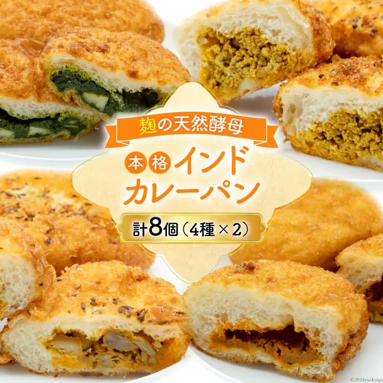 カレーパン4種 (計8個) 麹 自然 天然培養酵母 個包装｜ 本格インドカレー冷凍 詰め合わせ｜