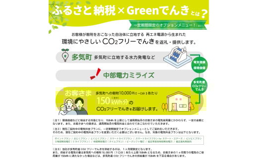多気町産CO2 フリーでんき 50,000 円コース（注：お申込み前に申込条件を必ずご確認ください）／ 中部電力ミライズ 電気 電力 ふるさと でんき 中部 愛知県 岐阜県 静岡県 三重 三重県 多気