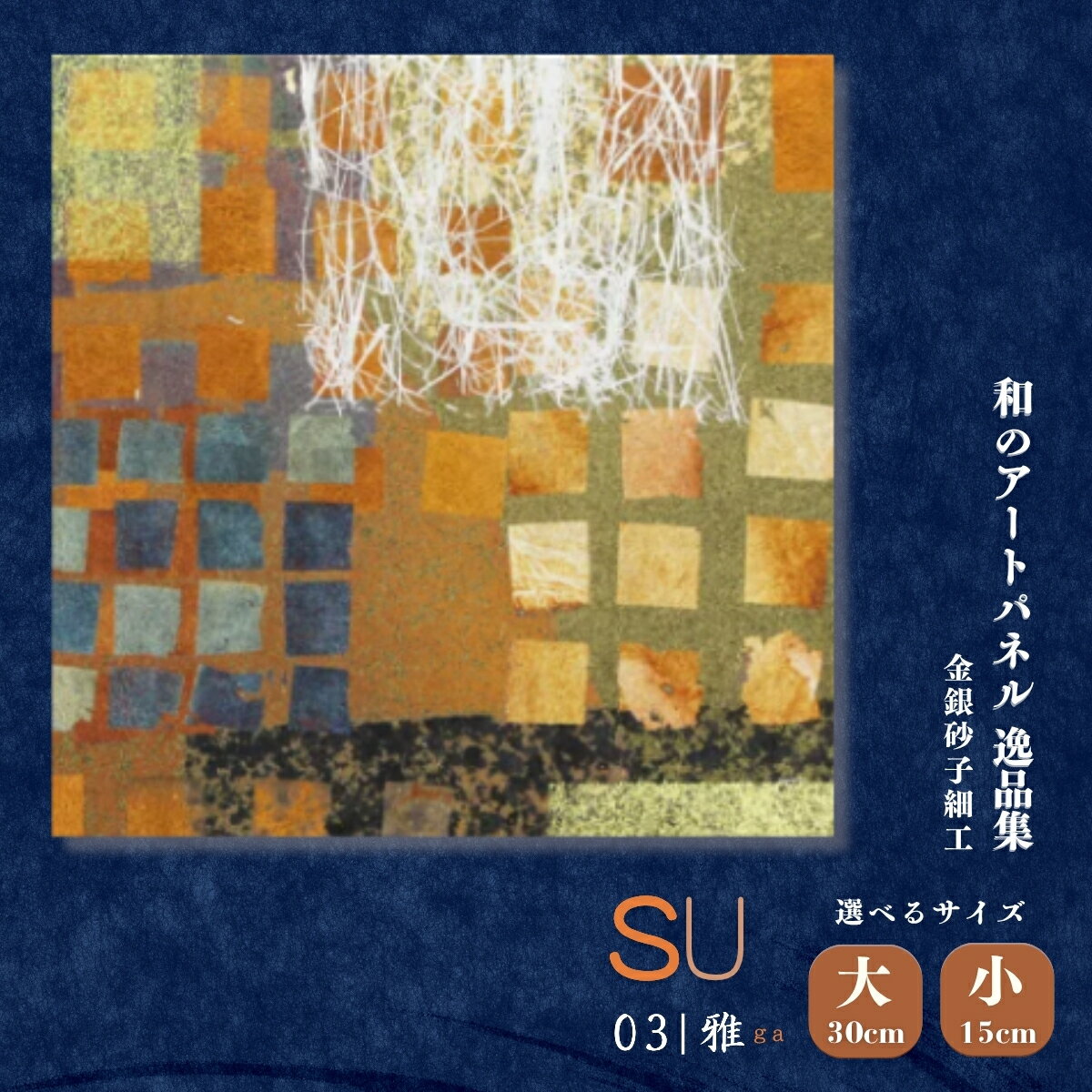 【ふるさと納税】＜選べるサイズ＞SU－雅ga－ 大サイズまたは小サイズ 金銀砂子細工 和のアートパネル「逸品集」 | アートパネル 日本製 インテリア 壁掛け アート 伝統工芸 japan 日本ブランド 上品 模様替え 贈答用 四季 はりかえ工房 菊池襖紙工場 埼玉県 草加市