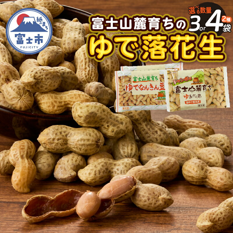 ゆで落花生 2種×2パック 4袋セット 富士名物 富士山麓育ち 冷凍 塩ゆで ご当地 富士市伝統 お土産 お取り寄せ ギフト ビールのお供 おやつ お菓子 おつまみ かつまた 静岡 富士市