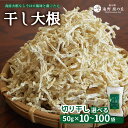 【ふるさと納税】干し大根（ 切り干し） 50g×10 30 50 100袋 / 煮物 炒め物 漬物 サラダ 岩手県 遠野産 青首大根 高原大根 道の駅遠野風の丘 菊池農産 千切り 切干 切干し 乾燥 小分け 便利 夕食 一品 おつまみ おかず 簡単 料理 栄養 健康 アレンジ 産直 直送 農家