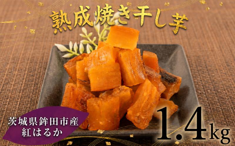 
                  【2週間以内発送】焼き干し芋 1.4kg（200g×7袋） 焼き干し芋 干し芋 紅はるか ほしいも 干しいも ほし芋 人気 お菓子 スイーツ ランキング 送料無料 日 取り寄せ おすすめ プレゼント ギフト 国産 母 父 敬老の日 選べる お土産 小分け 個包装 熟成 切り落とし 焼き芋専門店 樽屋
                