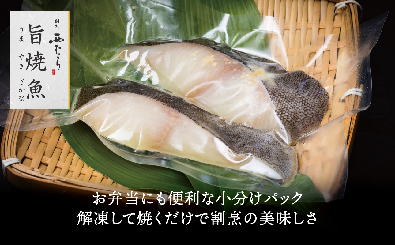 ミシュラン二つ星割烹「西むら」の直伝メニュー 旨焼魚（うまやきざかな）西京味噌味・銀鱈（ぎんだら） 約65g×2切入 2パック│銀ダラ西京漬け 切り身 小分け パック 冷凍 味付け 西京白味噌 和食 
