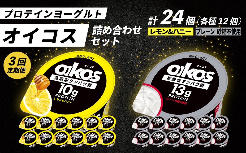 
                  ＜3ヶ月定期便＞ダノン オイコス脂肪0 2種/レモン&ハニー12個・プレーン砂糖不使用12個全3回 ｜ 定期便 毎月お届け ヨーグルト 高たんぱく 脂肪ゼロ 詰め合わせ 砂糖不使用 乳製品 朝ごはん 冷蔵品 まとめ買い ストック 買い置き 群馬県 館林市
                