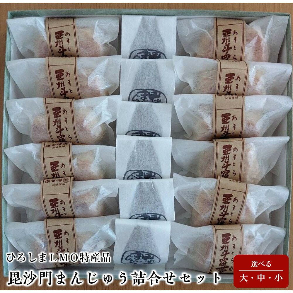 【ふるさと納税】毘沙門まんじゅう詰合せセット(大・中・小)(ひろしまLMO特産品)