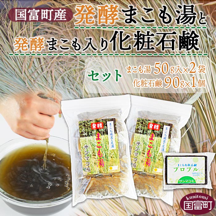 【ふるさと納税】＜国富町産発酵まこも湯と発酵まこも入り化粧石鹸のセット＞※入金確認後、2か月以内に順次出荷します。入浴 入浴剤 足湯 洗顔 株式会社サンマコモ 宮崎県 国富町 0114_sm【常温】