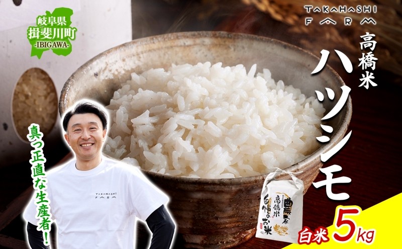 
                  [№5568-0415]＜ R8年産 先行予約 ＞米 ハツシモ 「高橋米」 白米 5kg×1袋 令和8年産 5キロ お米 精米 ご飯 はつしも ブランド米 大粒 炊飯 お弁当 ふっくら お取り寄せ 送料無料 Takahashi Farm 岐阜県 揖斐川町
                